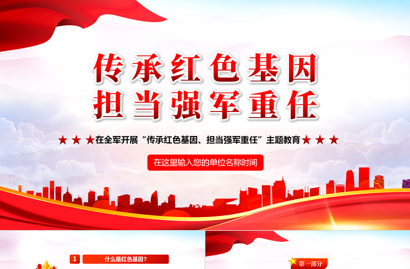 傳承紅色基因擔(dān)當(dāng)強軍重任PPT黨建風(fēng)2022年八一建軍節(jié)全軍主題教育培訓(xùn)課件模板