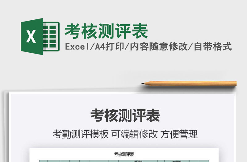 2021年考核測評表