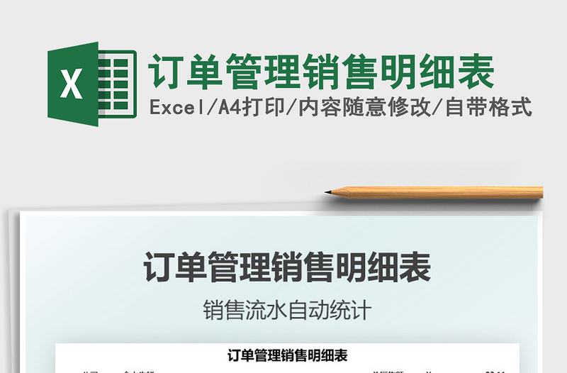 2021訂單管理銷售明細表免費下載