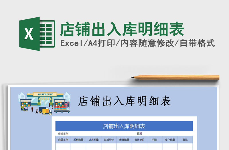 2021年店鋪出入庫明細表
