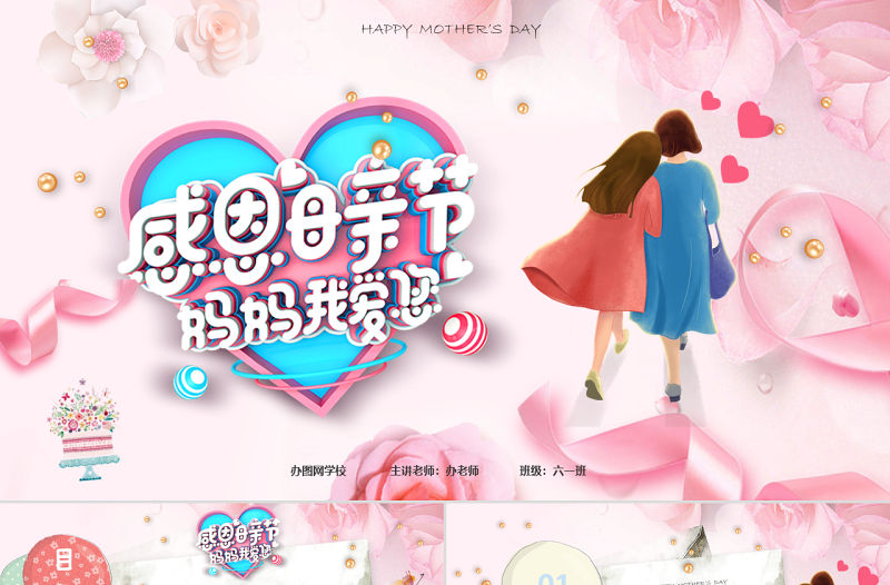 感恩母親節(jié)主題班會電子賀卡溫馨動畫視頻開場祝福合集PPT