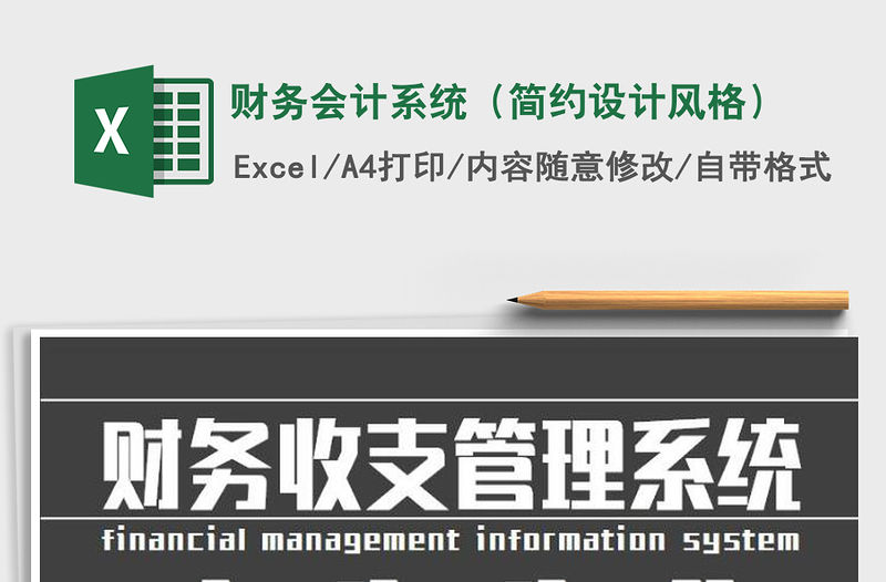 2021年財務會計系統（簡約設計風格）免費下載