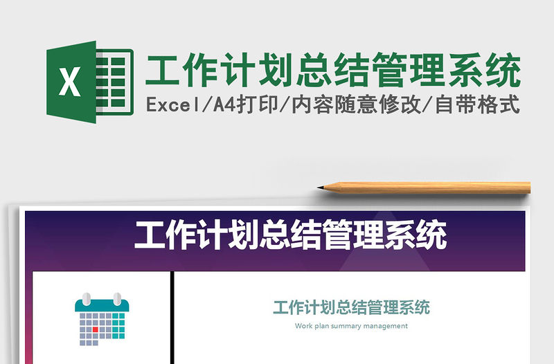 2021年工作計劃總結管理系統