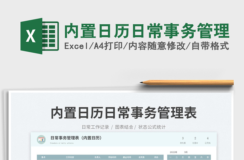 2022內(nèi)置日歷日常事務(wù)管理免費(fèi)下載