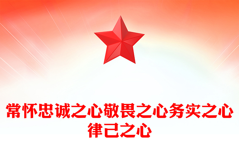 常懷忠誠之心敬畏之心務實之心律己之心PPT黨課課件(講稿)