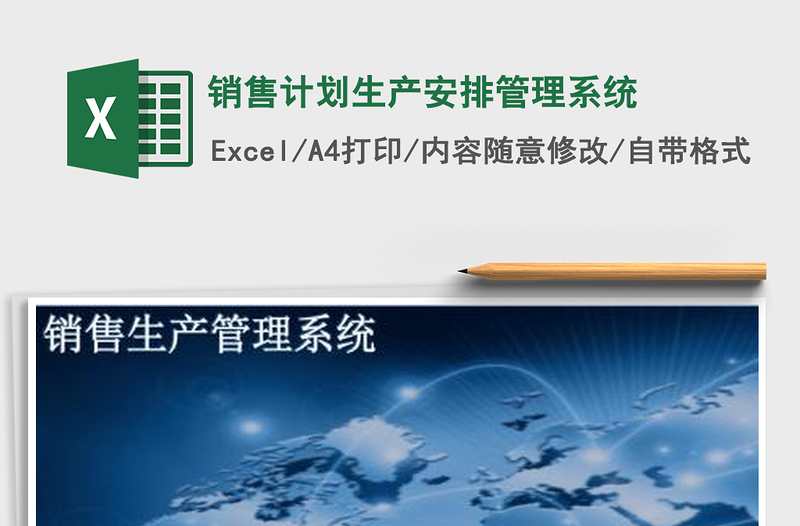 2021年銷售計(jì)劃生產(chǎn)安排管理系統(tǒng)