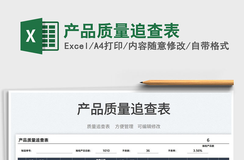 2022產品質量追查表免費下載