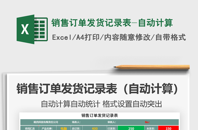 2021年銷售訂單發(fā)貨記錄表-自動(dòng)計(jì)算