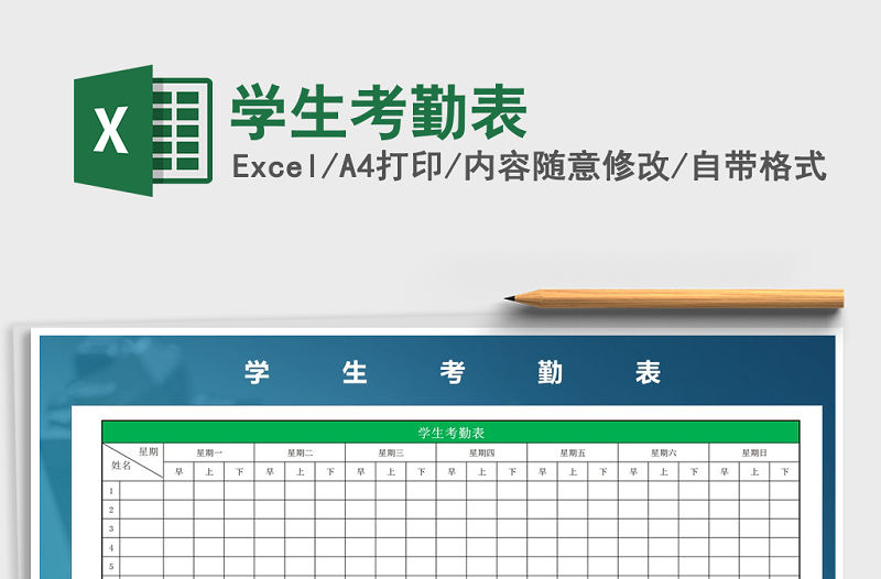 2021年學(xué)生考勤表