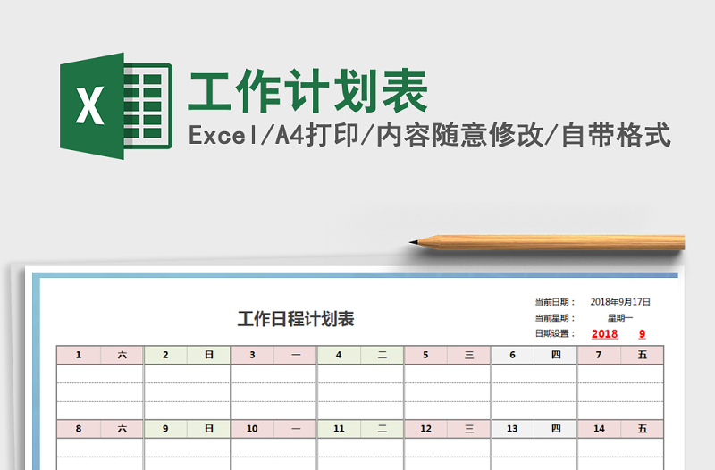 2021年工作計(jì)劃表免費(fèi)下載