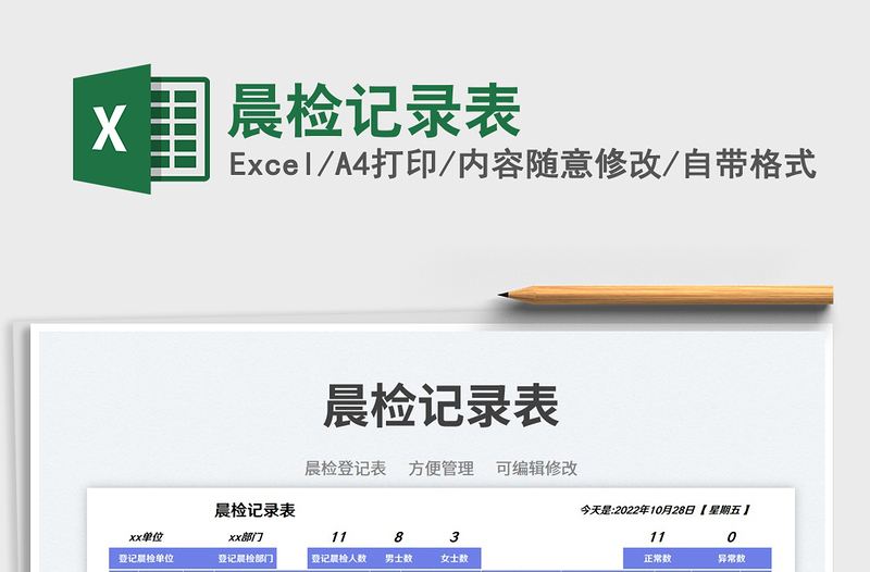 晨檢記錄表免費下載