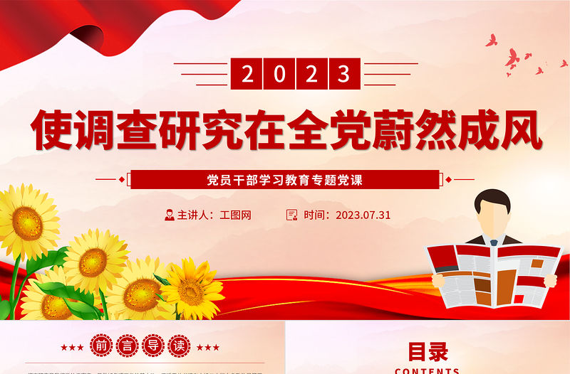 2023使調查研究在全黨蔚然成風PPT大氣精美風黨員干部學習教育專題黨課課件