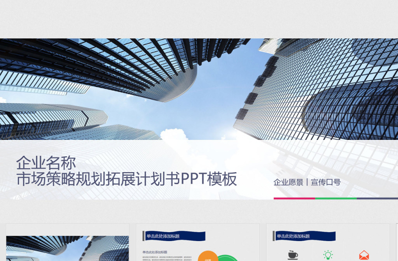企業(yè)市場策略規(guī)劃拓展計劃書PPT模板