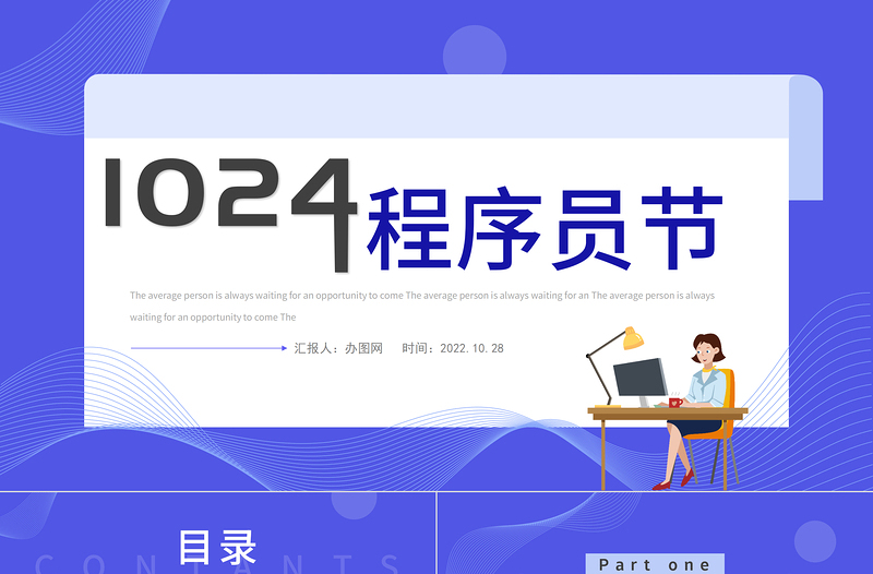 2022程序員節(jié)PPT藍(lán)色插畫風(fēng)1024程序員節(jié)介紹課件模板下載