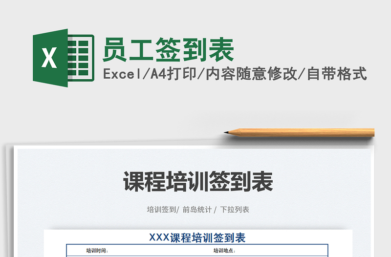 員工簽到表