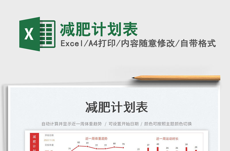 2022減肥計劃表免費下載