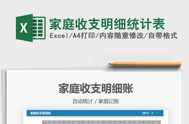 2022家庭收支明細(xì)統(tǒng)計(jì)表免費(fèi)下載