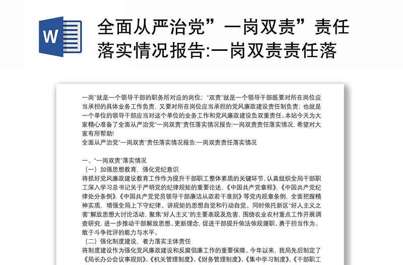 全面從嚴(yán)治黨”一崗雙責(zé)”責(zé)任落實(shí)情況報(bào)告:一崗雙責(zé)責(zé)任落實(shí)情況