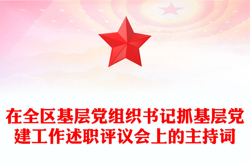 在全區(qū)基層黨組織書(shū)記抓基層黨建工作述職評(píng)議會(huì)上的主持詞