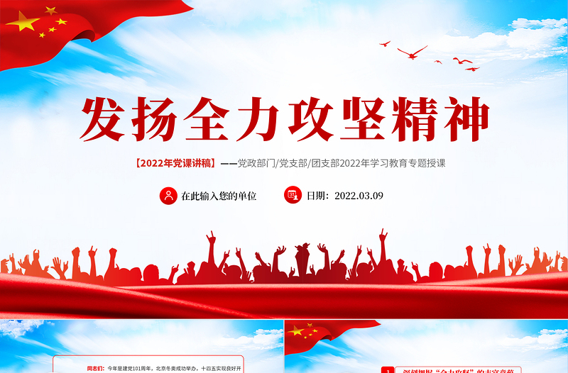 發(fā)揚(yáng)全力攻堅(jiān)精神PPT紅色大氣2022年黨政黨建黨組支部微黨課課件模板下載