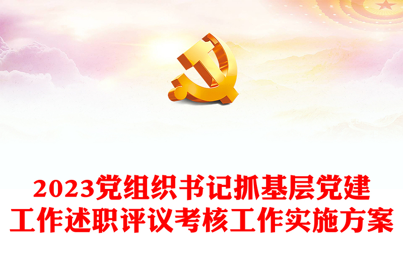 黨組織書記抓基層黨建工作述職評議考核工作實施方案課件