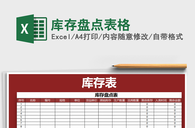 2021年庫存盤點表格