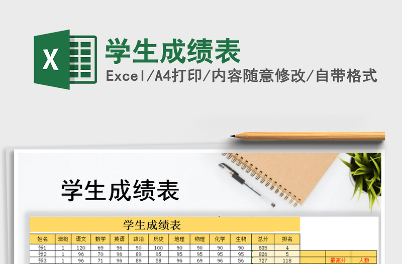 2022年學(xué)生成績表免費(fèi)下載