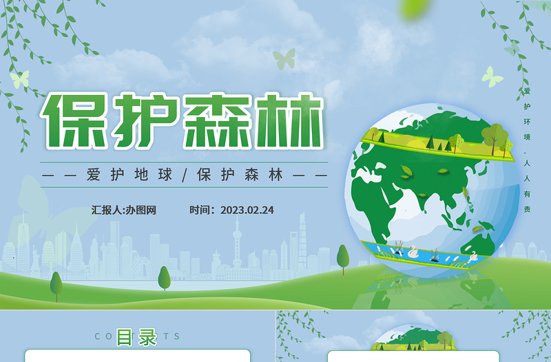 2023保護(hù)森林PPT簡(jiǎn)約風(fēng)愛護(hù)地球保護(hù)森林主題班會(huì)課件模板下載