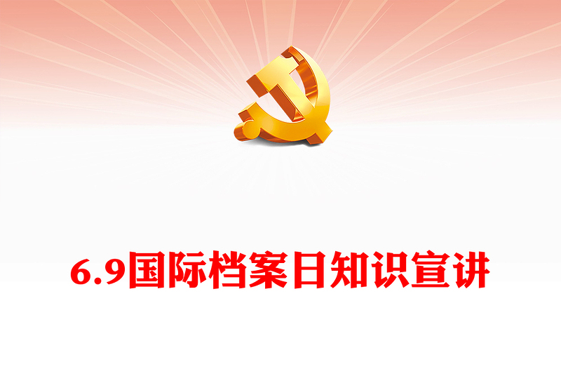 2024國際檔案日PPT精美大氣筑夢現(xiàn)代化奮斗蘭臺人主題課件(講稿)