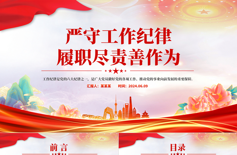2024嚴(yán)守工作紀(jì)律履職盡責(zé)善作為PPT黨政風(fēng)黨員干部思想教育微黨課