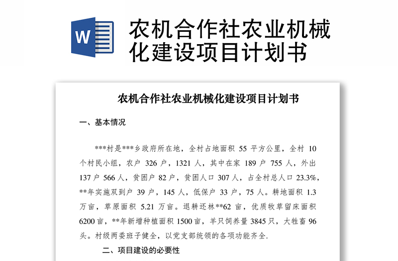 2021農(nóng)機(jī)合作社農(nóng)業(yè)機(jī)械化建設(shè)項(xiàng)目計(jì)劃書