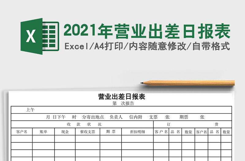 2021年營業出差日報表