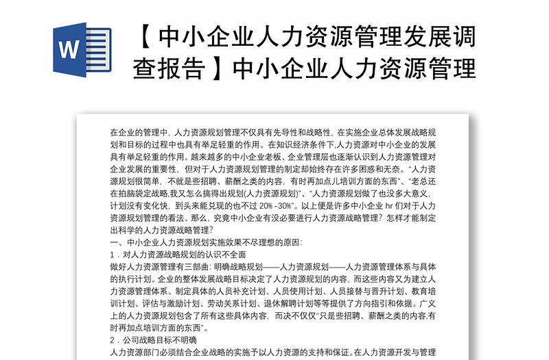 【中小企業(yè)人力資源管理發(fā)展調(diào)查報(bào)告】中小企業(yè)人力資源管理發(fā)展調(diào)查研究報(bào)告