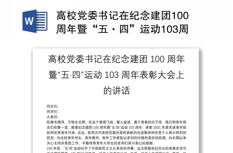 高校党委书记在纪念建团100周年暨“五·四”运动103周年表彰大会上的讲话