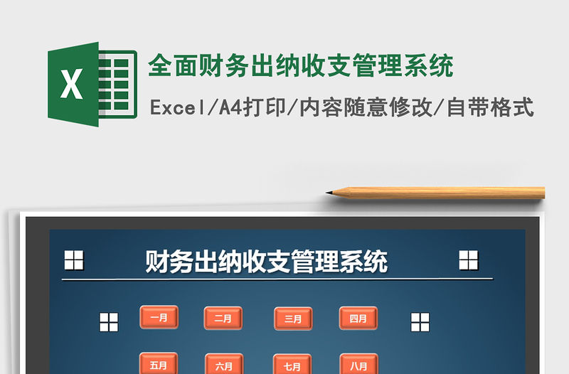 2021年全面財務出納收支管理系統