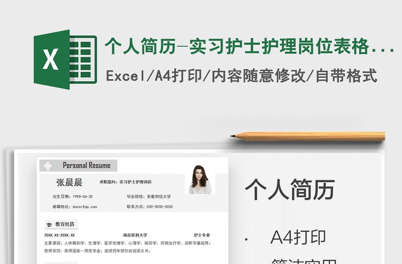 2021个人简历-实习护士护理岗位表格简历免费下载