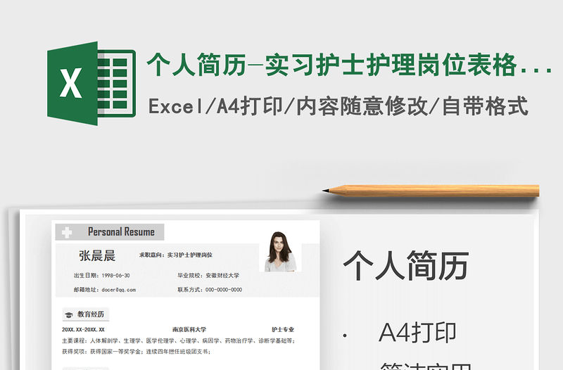 2021個人簡歷-實習護士護理崗位表格簡歷免費下載