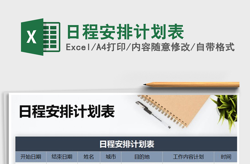 2021年日程安排計(jì)劃表