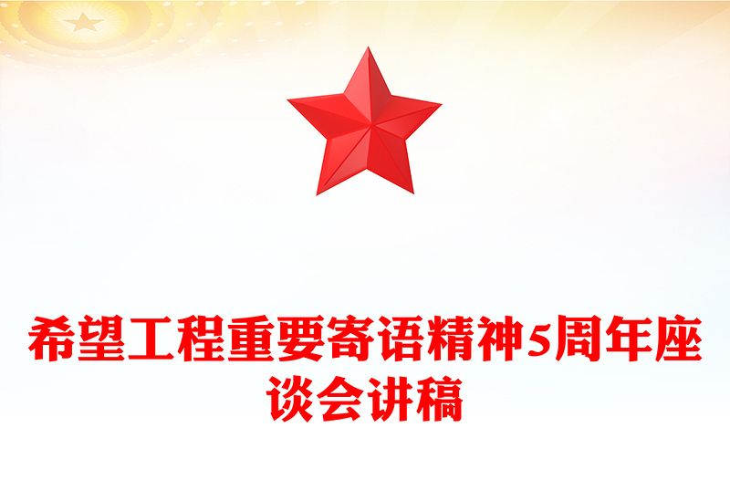 學習貫徹總書記對希望工程重要寄語精神5周年座談會PPT課件(講稿)