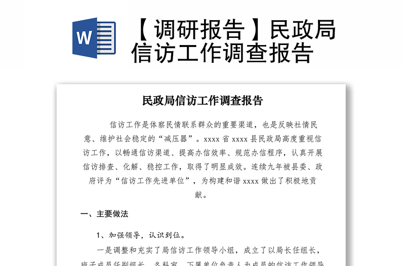 2021【調(diào)研報(bào)告】民政局信訪工作調(diào)查報(bào)告