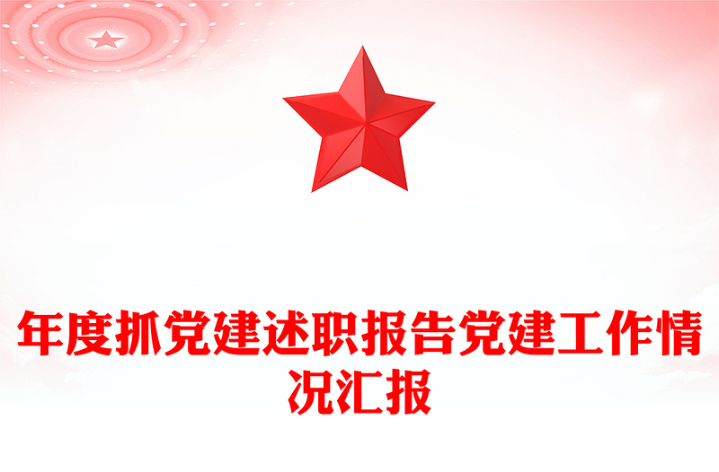 年度抓黨建述職報告黨建工作情況匯報