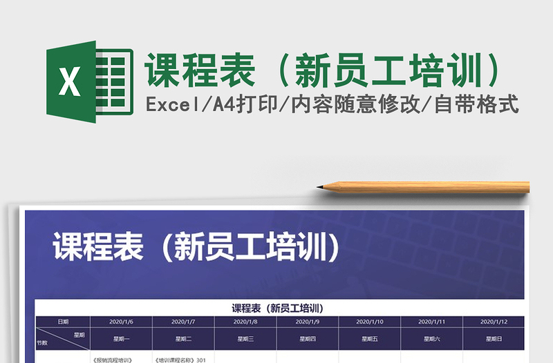 2021年課程表(新員工培訓(xùn))