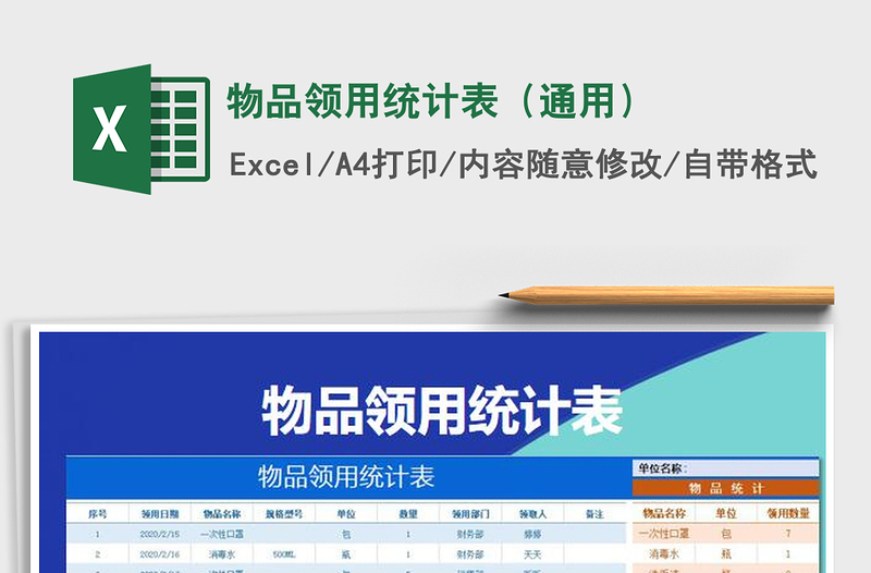 2022物品领用统计表（通用）免费下载