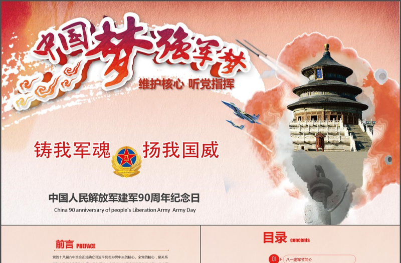 建軍節(jié)中國(guó)夢(mèng)強(qiáng)軍夢(mèng)維護(hù)核心PPT模板