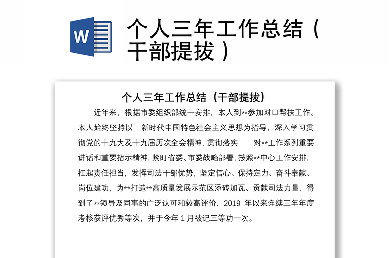 個人三年工作總結(jié)(干部提拔)