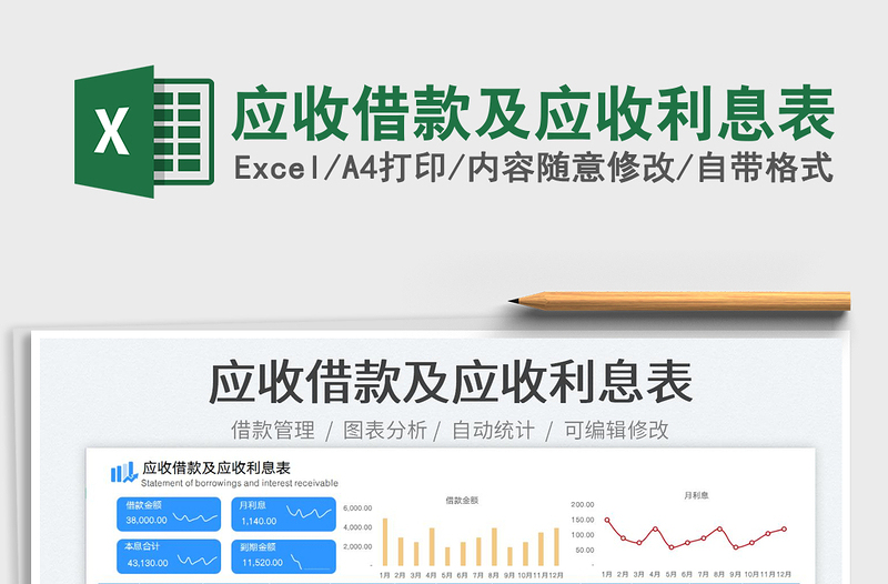 2023應(yīng)收借款及應(yīng)收利息表免費下載