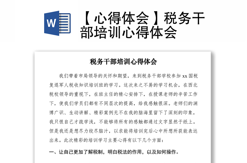 2021【心得體會】稅務(wù)干部培訓(xùn)心得體會