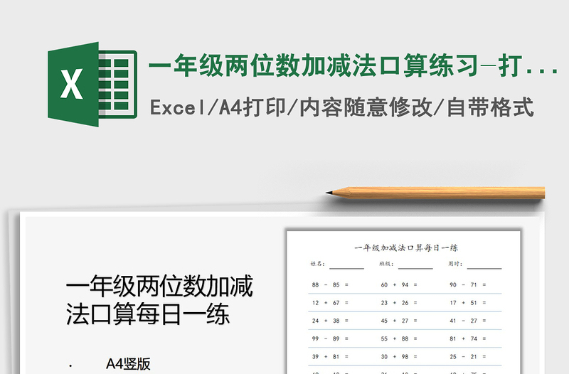 2021一年級兩位數加減法口算練習-打印版免費下載