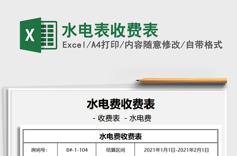 2021年水电表收费表免费下载