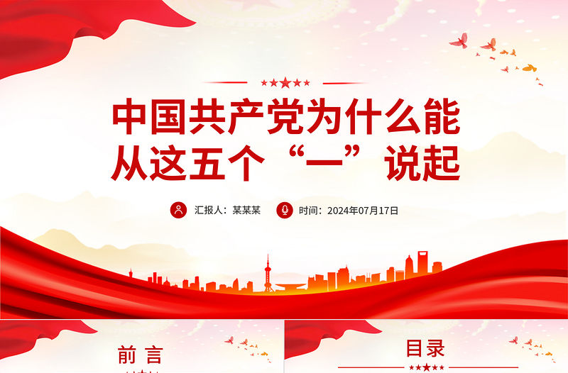 中國共產(chǎn)黨為什么能PPT紅色精美從這五個“一”說起黨課課件